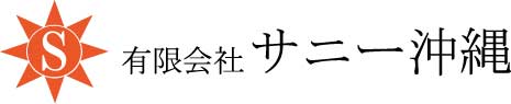 有限会社サニー沖縄